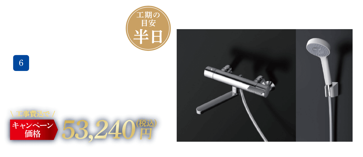 6 TOTO TBV03401J1 メーカー希望小売価格：57,200円（税込・工事費別）、キャンペーン価格：53,240円（税込・工事費込） 工期の目安：半日