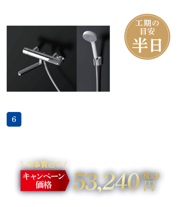 6 TOTO TBV03401J1 メーカー希望小売価格：57,200円（税込・工事費別）、キャンペーン価格：53,240円（税込・工事費込） 工期の目安：半日