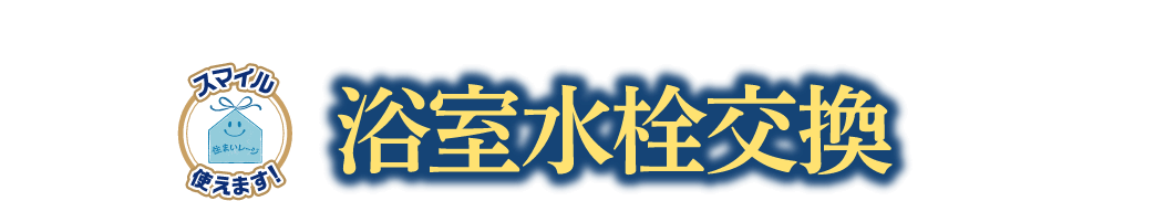しっかり入りたい冬のお風呂は、エコ水栓で節水が◎ 浴室水栓交換
