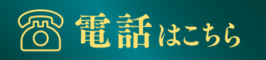 電話はこちら
