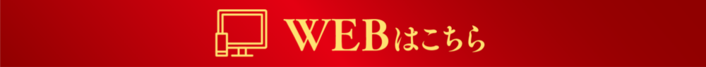 WEBはこちら