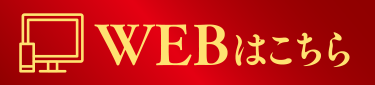 WEBはこちら