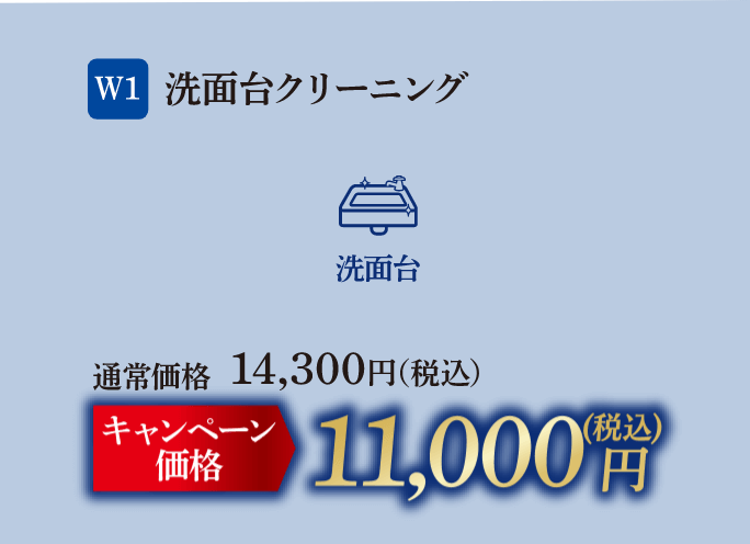 W1 洗面台クリーニング 通常価格：14,300円（税込）、キャンペーン価格：11,000円（税込）