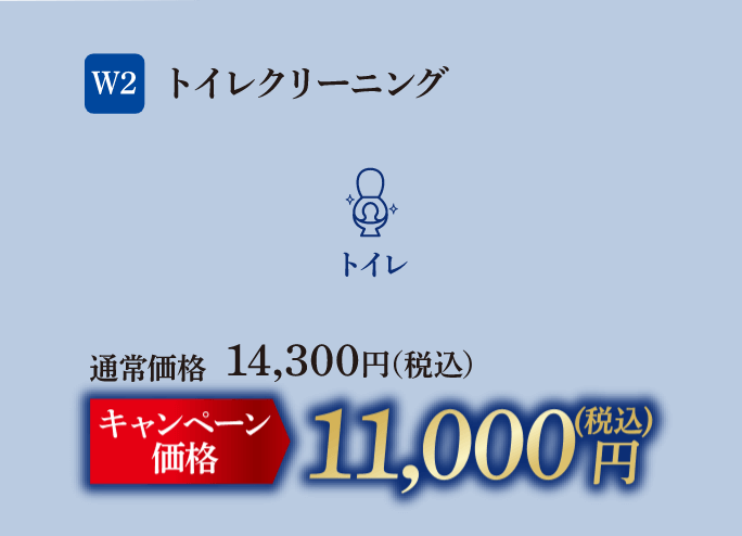 W2 トイレクリーニング 通常価格：14,300円（税込）、キャンペーン価格：11,000円（税込）