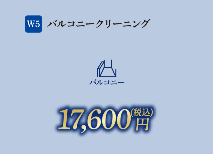 W5 バルコニークリーニング 17,600円（税込）