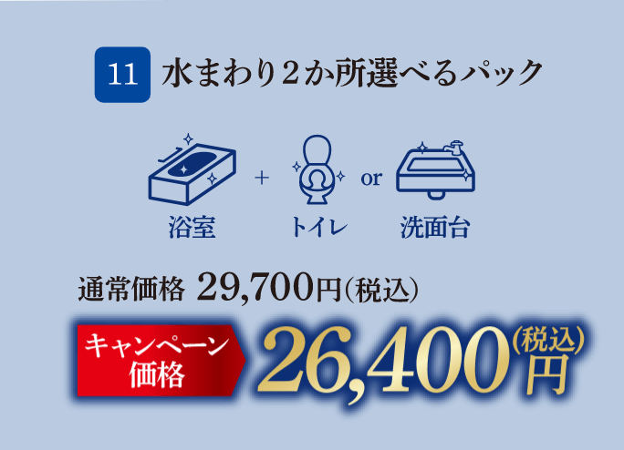 11 水まわり2か所選べるパック 通常価格：29,700円（税込）、キャンペーン価格：26,400円（税込）