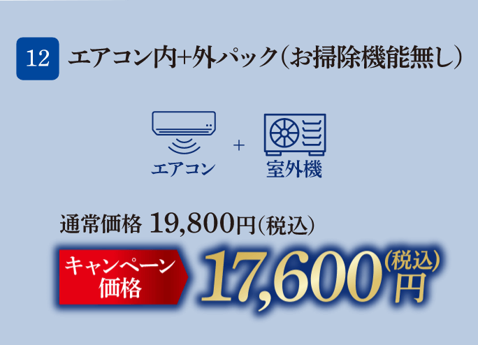 12 エアコン内＋外パック（お掃除機能無し） 通常価格：19,800円（税込）、キャンペーン価格：17,600円（税込）