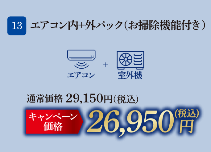 13 エアコン内＋外パック（お掃除機能付き） 通常価格：29,150円（税込）、キャンペーン価格：26,950円（税込）