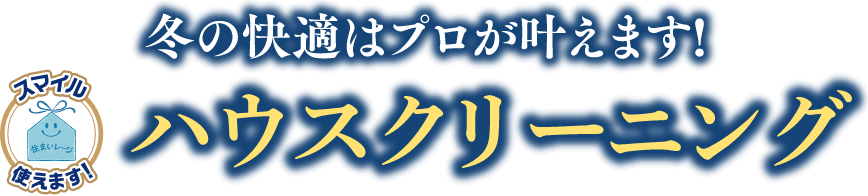 冬の快適はプロが叶えます！ハウスクリーニング
