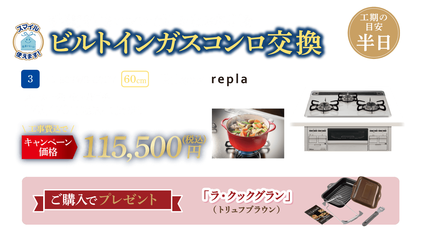 3 ビルトインガスコンロ交換 Paloma PD-509WS-60CV メーカー希望小売価格：173,470円（税込・工事費別）、キャンペーン価格：115,500円（税込・工事費込） 工期の目安：半日 ご購入でプレゼント：ラ・クックグラン