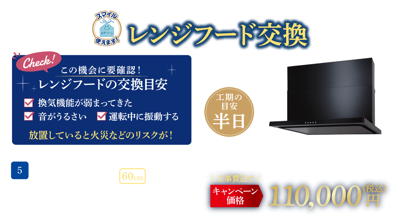 5 レンジフード交換 Paloma WNBSK607CDMKL メーカー希望小売価格：104,170円（税込・工事費別）、キャンペーン価格：110,000円（税込・工事費込） 工期の目安：半日