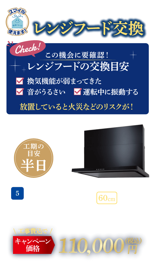 5 レンジフード交換 Paloma WNBSK607CDMKL メーカー希望小売価格：104,170円（税込・工事費別）、キャンペーン価格：110,000円（税込・工事費込） 工期の目安：半日