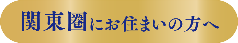 関東圏にお住まいの方へ