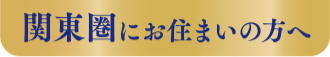 関東圏にお住まいの方へ