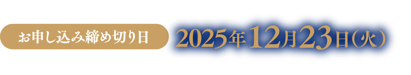 お申し込み締め切り日：2025年12月23日(火)