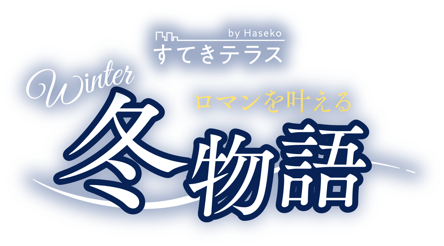 すてきテラス ロマンを叶える 冬物語