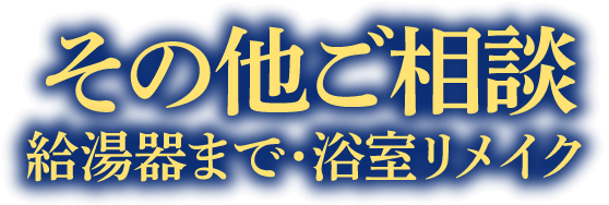 その他ご相談 給湯器まで・浴室リメイク