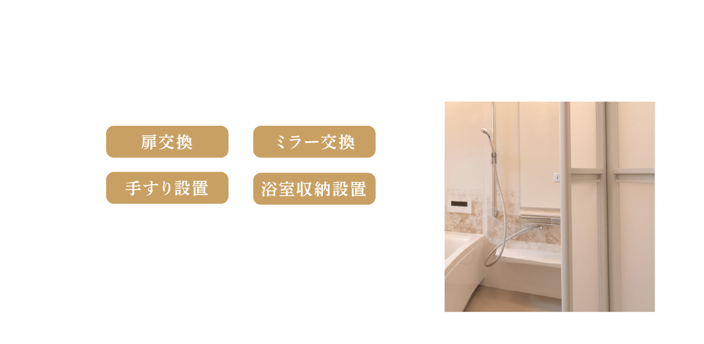 浴室リメイクで冬のバスタイムが快適空間に、浴室設備の交換・設置も承っております！