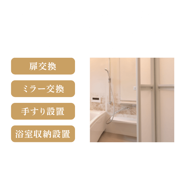 浴室リメイクで冬のバスタイムが快適空間に、浴室設備の交換・設置も承っております！