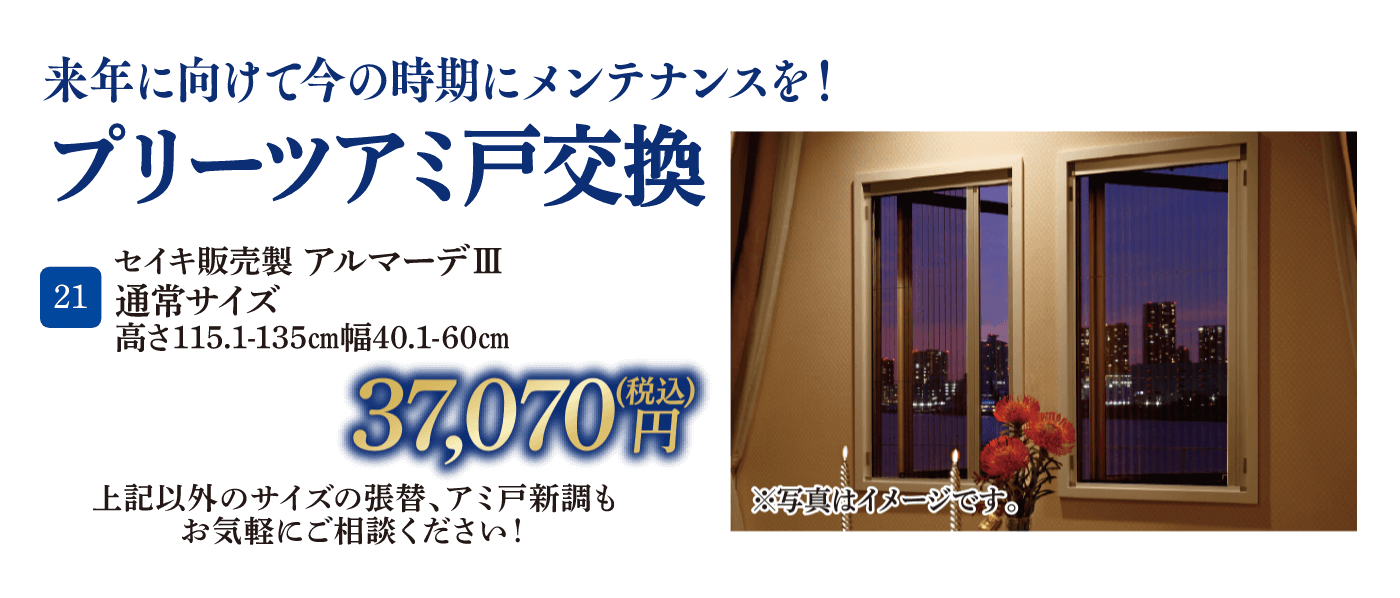 21 セイキ販売製アルマーデⅢ 通常サイズ 高さ115.1-135㎝・幅40.1-60㎝ 37,070円（税込）