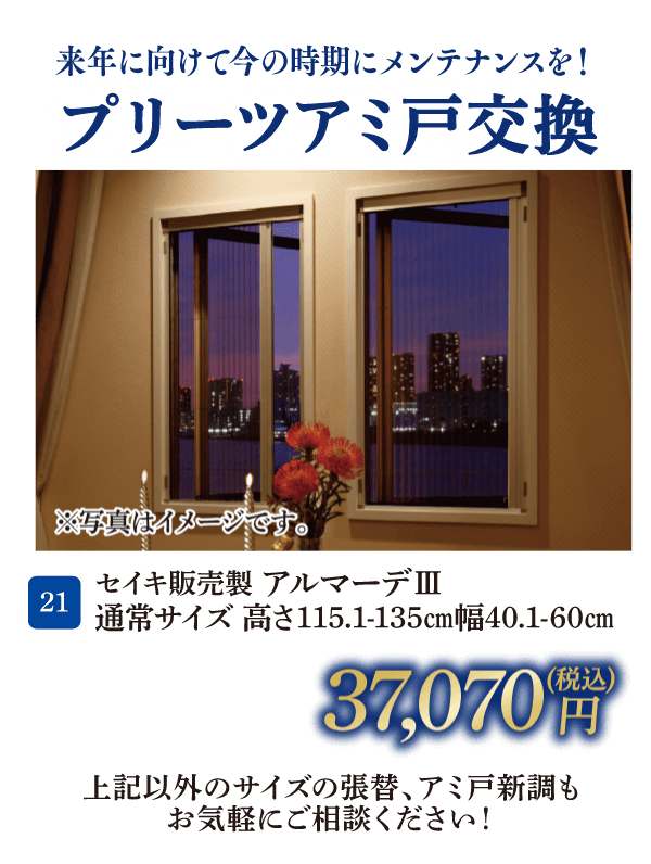 21 セイキ販売製アルマーデⅢ 通常サイズ 高さ115.1-135㎝・幅40.1-60㎝ 37,070円（税込）