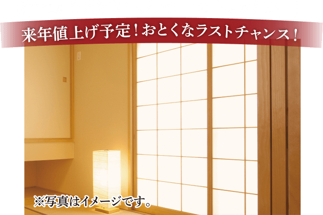 あたたかな光を取り入れたいこの時期が狙い目！来年値上げ予定！おとくなラストチャンス