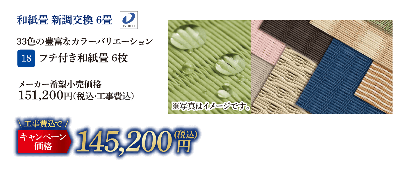 18 フチ付き和紙畳6枚 メーカー希望小売価格：151,200円（税込・工事費別）、キャンペーン価格：145,200円（税込・工事費込）