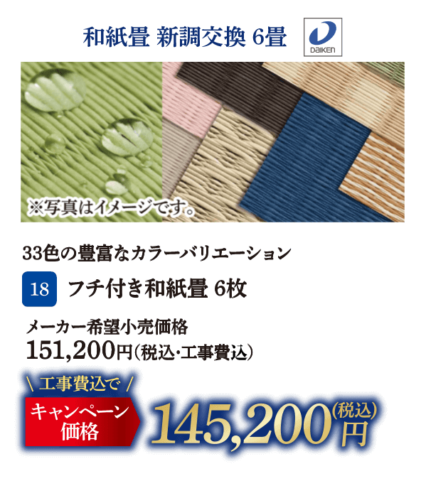 18 フチ付き和紙畳6枚 メーカー希望小売価格：151,200円（税込・工事費別）、キャンペーン価格：145,200円（税込・工事費込）