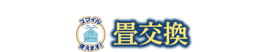 傷んできた畳はこの冬まるっと交換で長持ち！畳交換