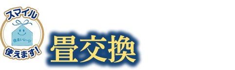 傷んできた畳はこの冬まるっと交換で長持ち！畳交換