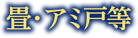 畳・アミ戸等