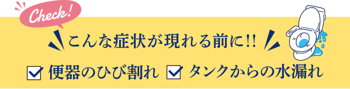 こんな症状が現れる前に！便器のひび割れ・タンクからの水漏れ