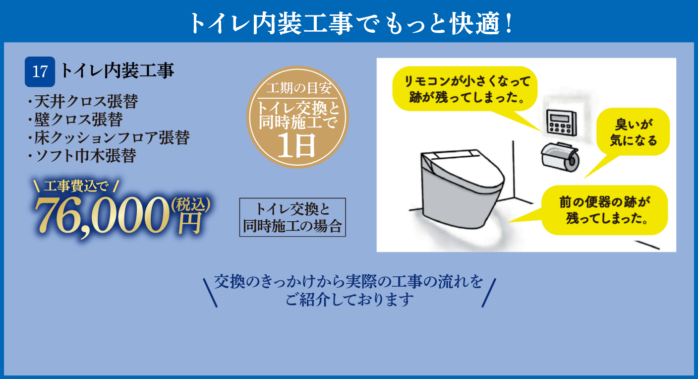 17 トイレ内装工事 天井クロス張替・壁クロス張替・床クッションフロア張替・ソフト巾木張替 トイレ交換と同時施工の場合、76,000円（税込・工事費込）