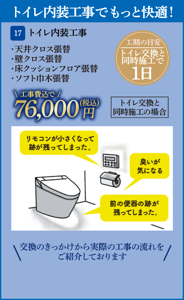17 トイレ内装工事 天井クロス張替・壁クロス張替・床クッションフロア張替・ソフト巾木張替 トイレ交換と同時施工の場合、76,000円（税込・工事費込）