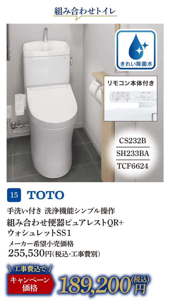 15 TOTO 組み合わせ便器ピュアレストQR＋ウォシュレットSS1 メーカー希望小売価格：255,530円（税込・工事費別）、キャンペーン価格：189,200円（税込・工事費込）