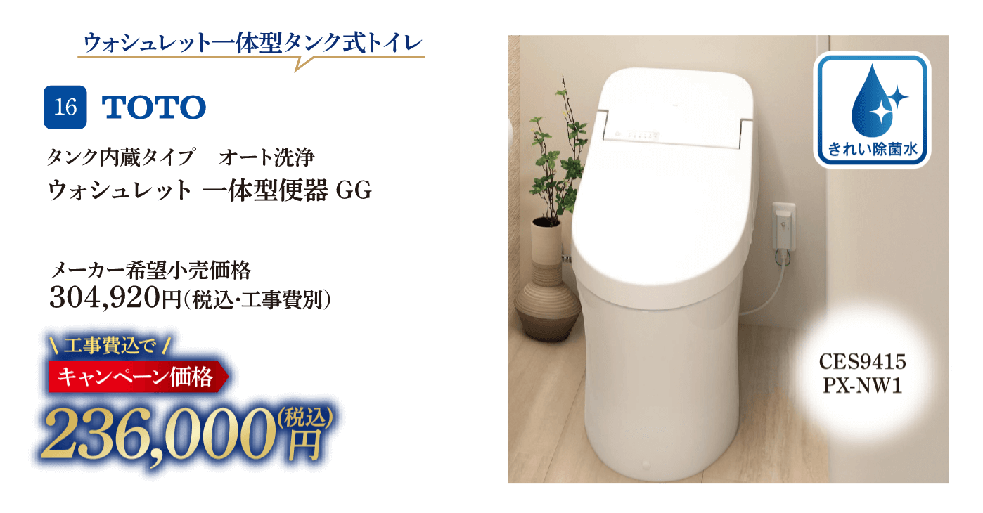 16 TOTO ウォシュレット一体型便器GG メーカー希望小売価格：304,920円（税込・工事費別）、キャンペーン価格：236,000円（税込・工事費込）