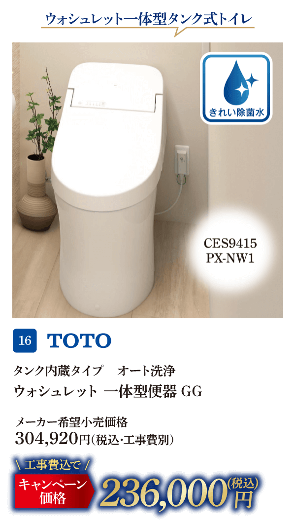 16 TOTO ウォシュレット一体型便器GG メーカー希望小売価格：304,920円（税込・工事費別）、キャンペーン価格：236,000円（税込・工事費込）