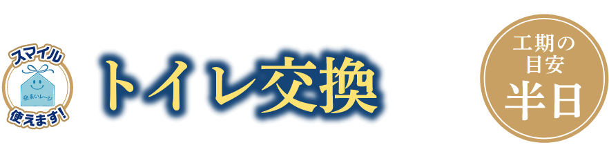 毎日快適に使えるトイレに！トイレ交換 工期の目安：半日