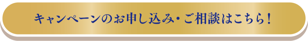 キャンペーンのお申し込み・ご相談はこちら！