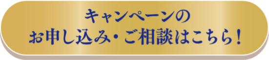 キャンペーンのお申し込み・ご相談はこちら！