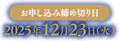 お申し込み締め切り日：2025年12月23日(火)