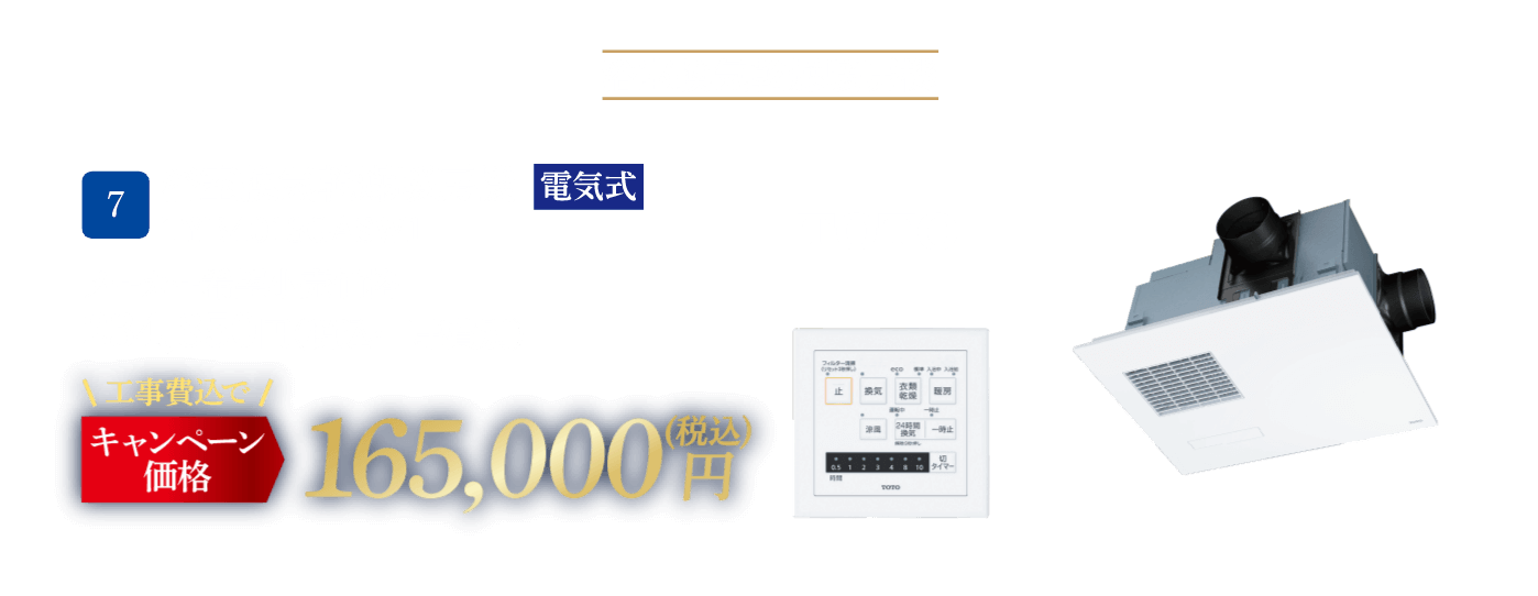7 TOTO TYB4013GASW1 メーカー希望小売価格：234,850円（税込・工事費別）、キャンペーン価格：165,000円（税込・工事費込）