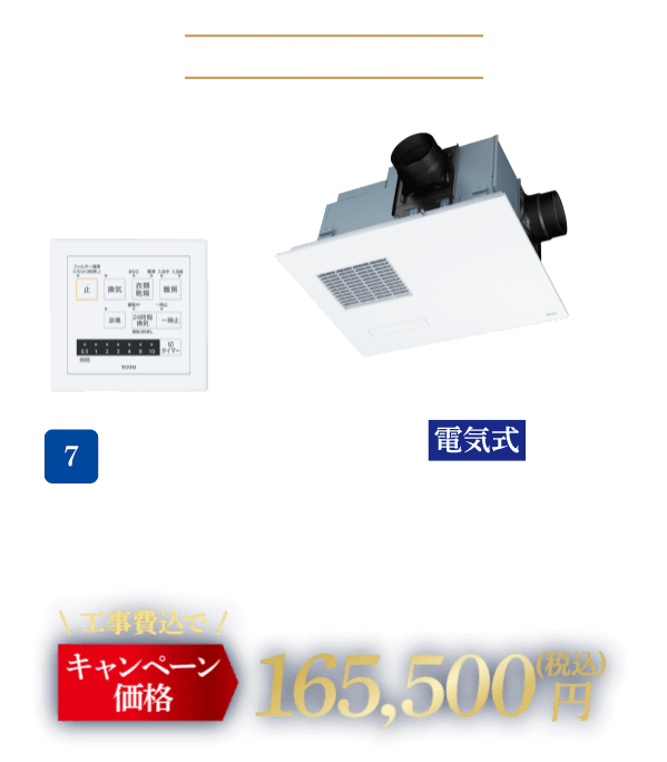 7 TOTO TYB4013GASW1 メーカー希望小売価格：234,850円（税込・工事費別）、キャンペーン価格：165,000円（税込・工事費込）