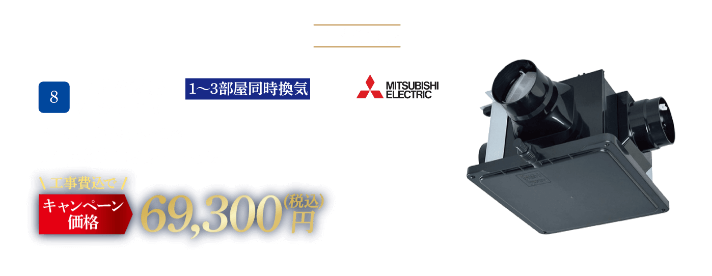 8 MITSUBISHI V-18ZMPC6 メーカー希望小売価格：54,560円（税込・工事費別）、キャンペーン価格：69,300円（税込・工事費込）