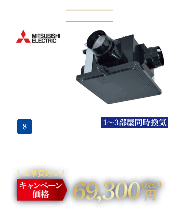8 MITSUBISHI V-18ZMPC6 メーカー希望小売価格：54,560円（税込・工事費別）、キャンペーン価格：69,300円（税込・工事費込）
