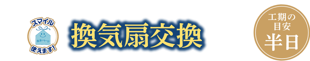 お家の換気を整えて寒い冬の結露対策！換気扇交換 工期の目安：半日