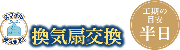 お家の換気を整えて寒い冬の結露対策！換気扇交換 工期の目安：半日