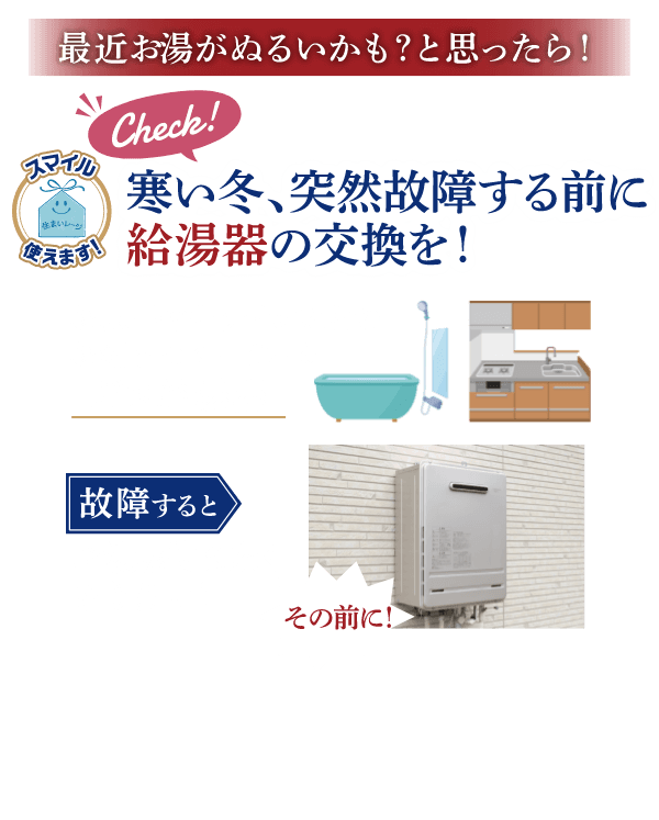 最近お湯がぬるいかも？と思ったら！寒い冬、突然故障する前に給湯器の交換を！