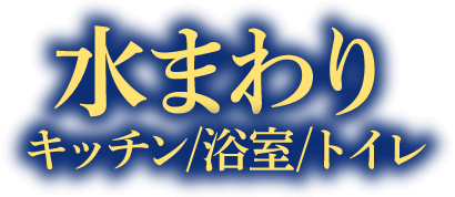 水まわり キッチン・浴室・トイレ