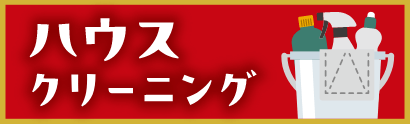 ハウスクリーニングへのリンクバナー